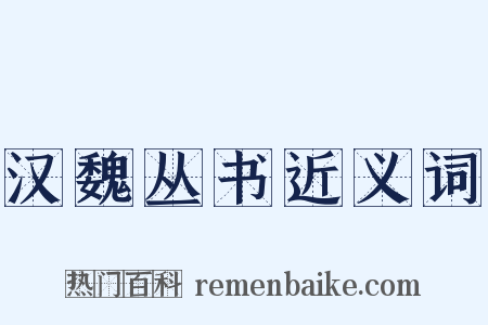 汉魏丛书近义词是什么意思的图片